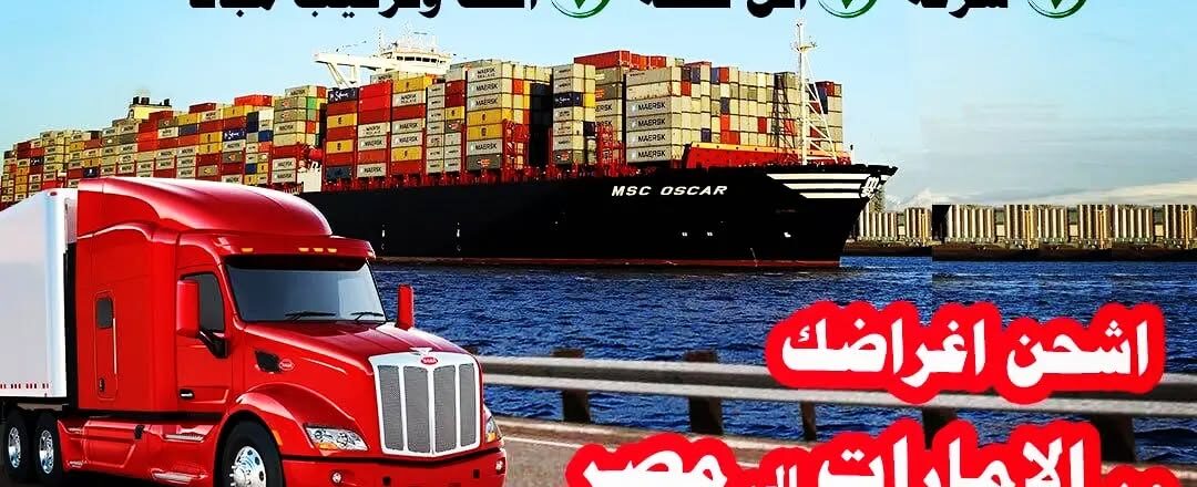 شركة شحن لمصر أفضل شركة شحن في مصر