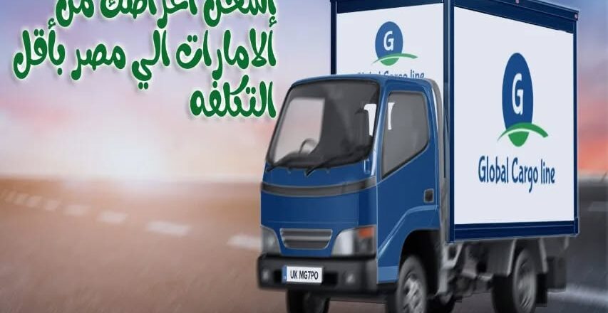 شركة شحن من أبوظبي لمصر شحن من مصر إلى الإمارات