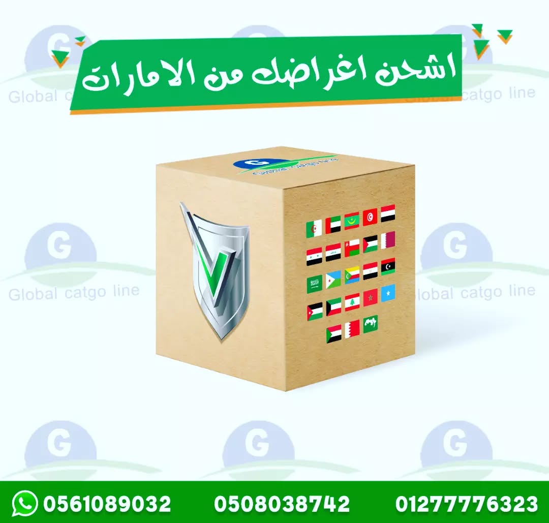رقم شركة شحن من الإمارات إلى مصر شحن دولي من الباب للباب