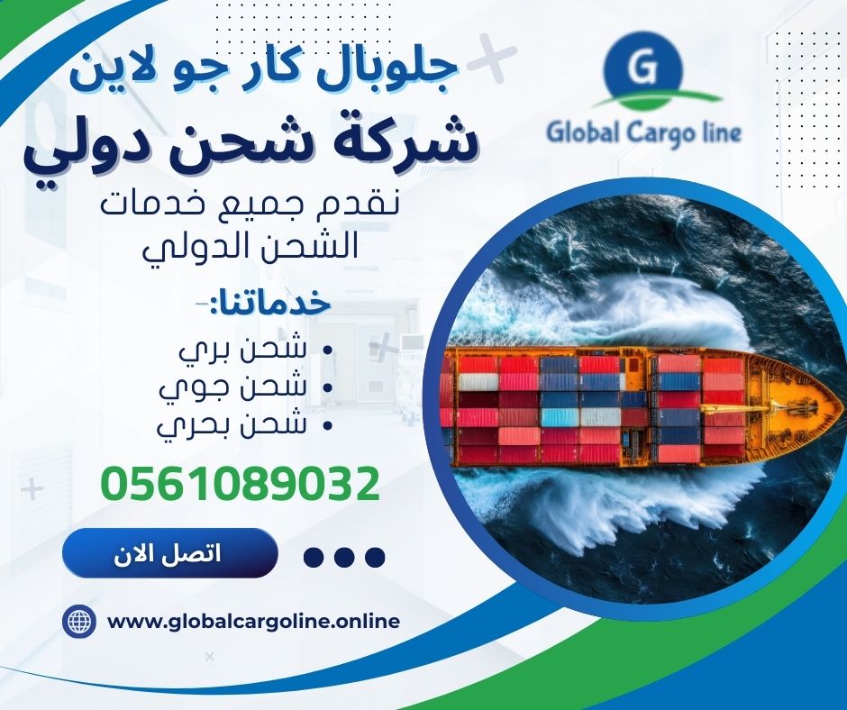 شركة شحن دولى