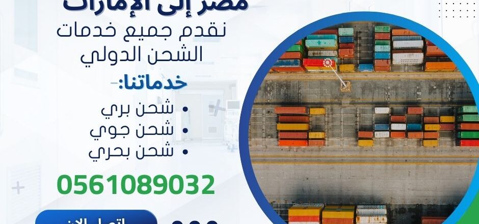 تكلفة شحن سيارة من مصر الي الامارات