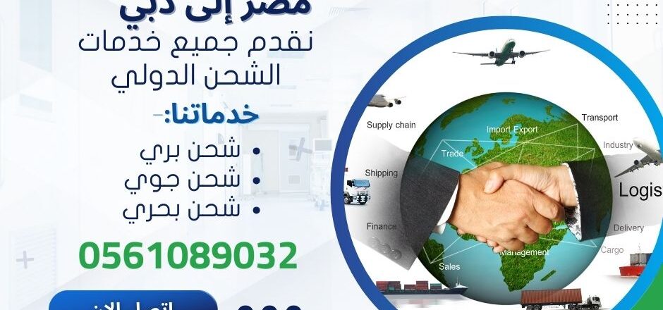 شركات شحن بضائع من مصر الي دبي
