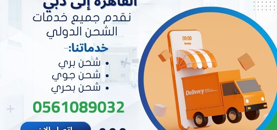 ارخص شركة شحن من القاهرة الي دبي