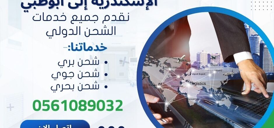 شحن عفش من الاسكندرية الي ابوظبي