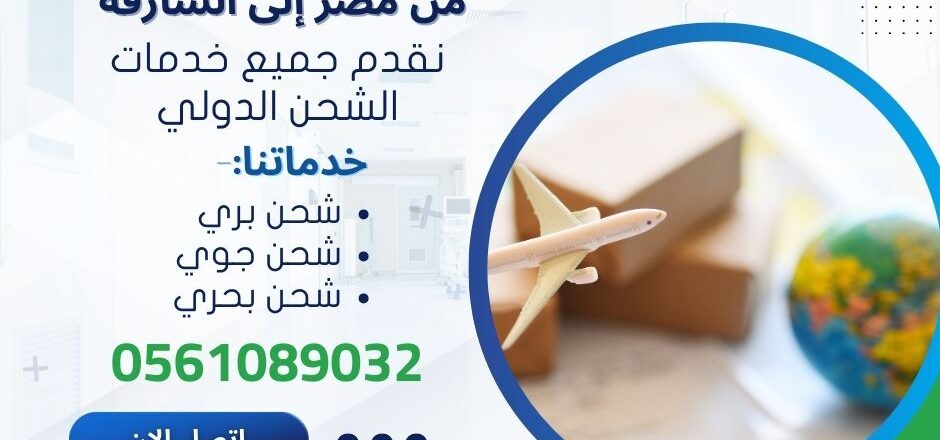 شركات شحن اجهزة كهربائية من مصر الى الشارقة