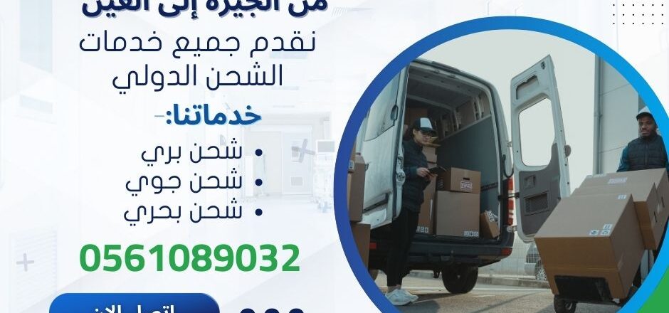 افضل شركة شحن طرود صغيرة من الجيزة الي العين