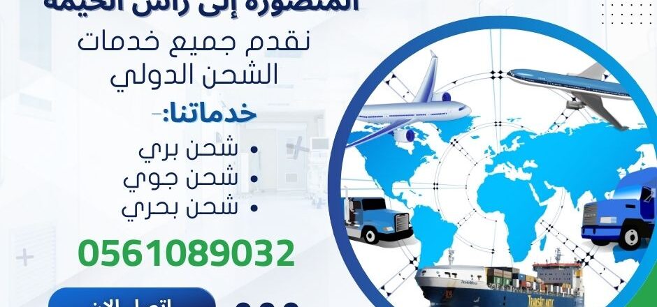 اسعار شركات شحن الاثاث المنصورة الي راس الخيمة