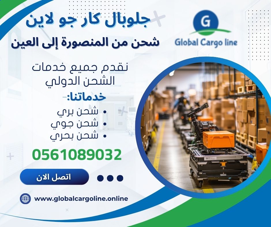 شحن من المنصورة الي العين