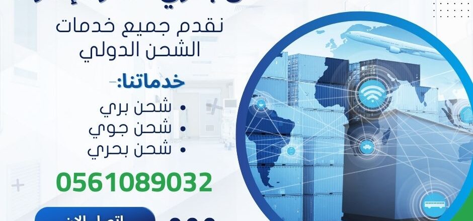شحن بحري مصر الامارات 0561089032