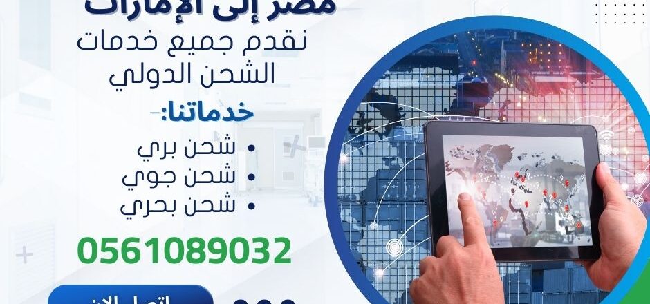 افضل شركة شحن من مصر الي الامارات