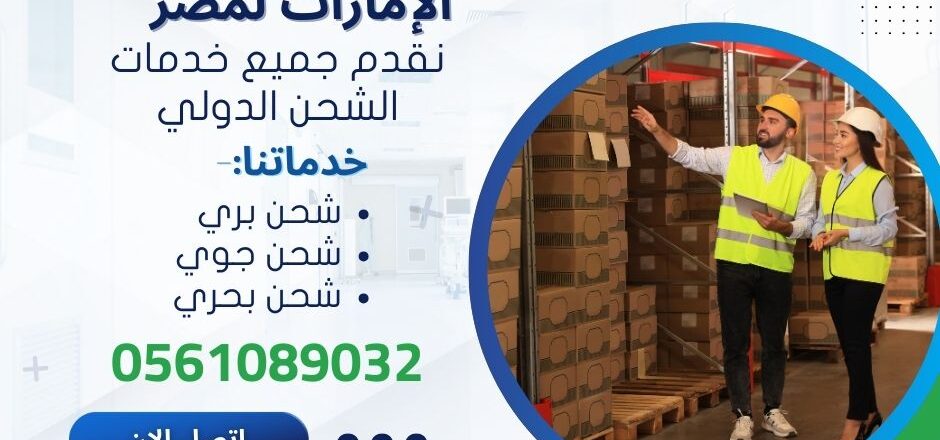 شركات شحن عفش من مصر الي الامارات