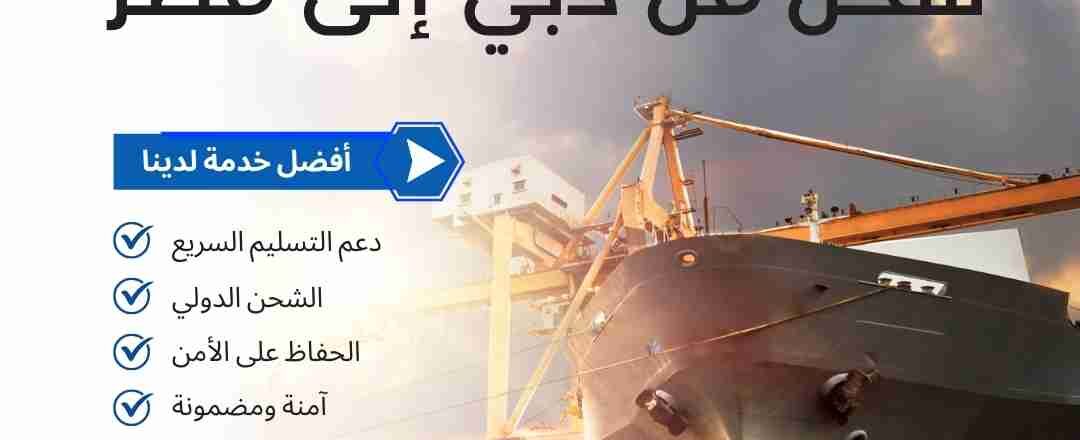 شركة شحن من دبي الي مصر