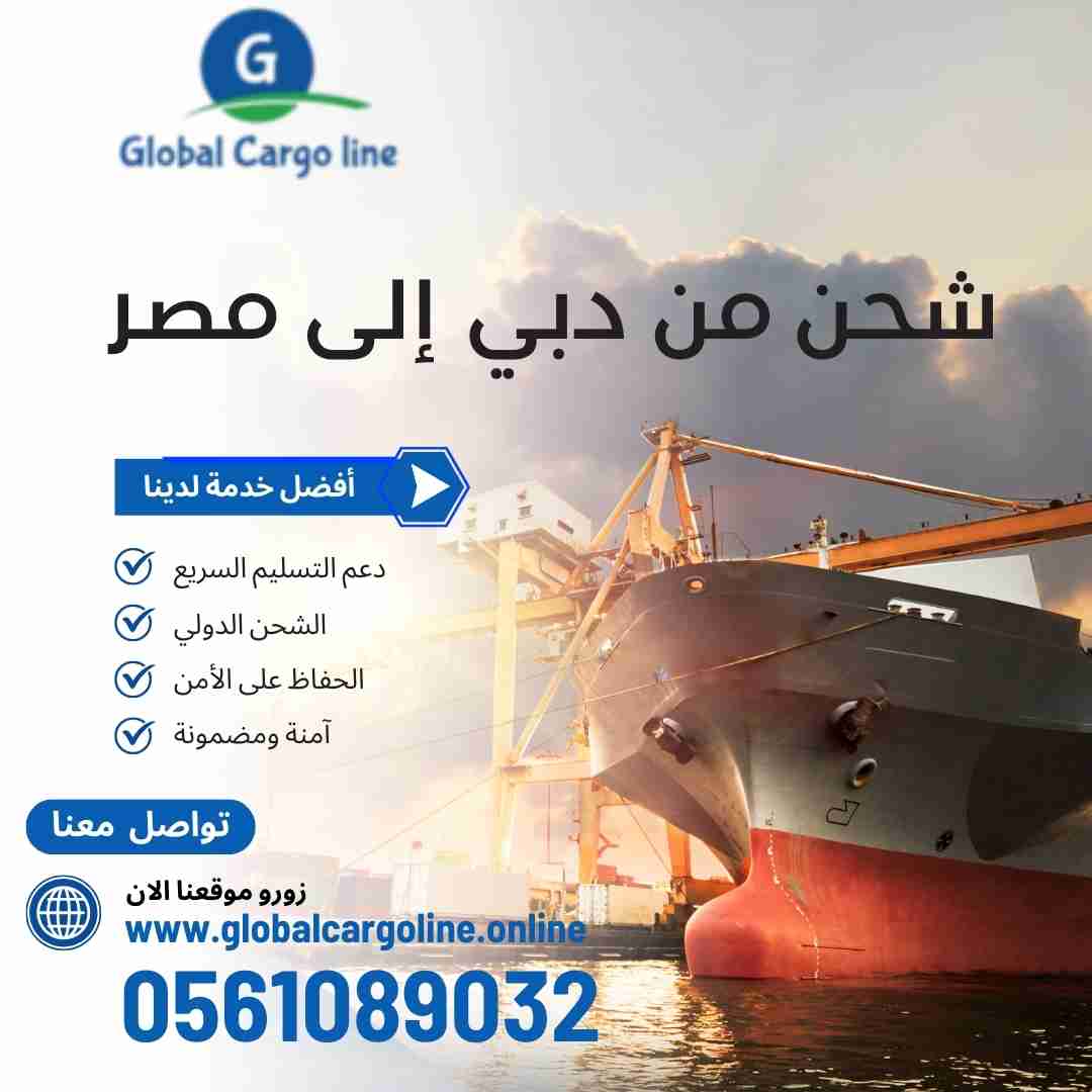 شركة شحن من دبي الي مصر