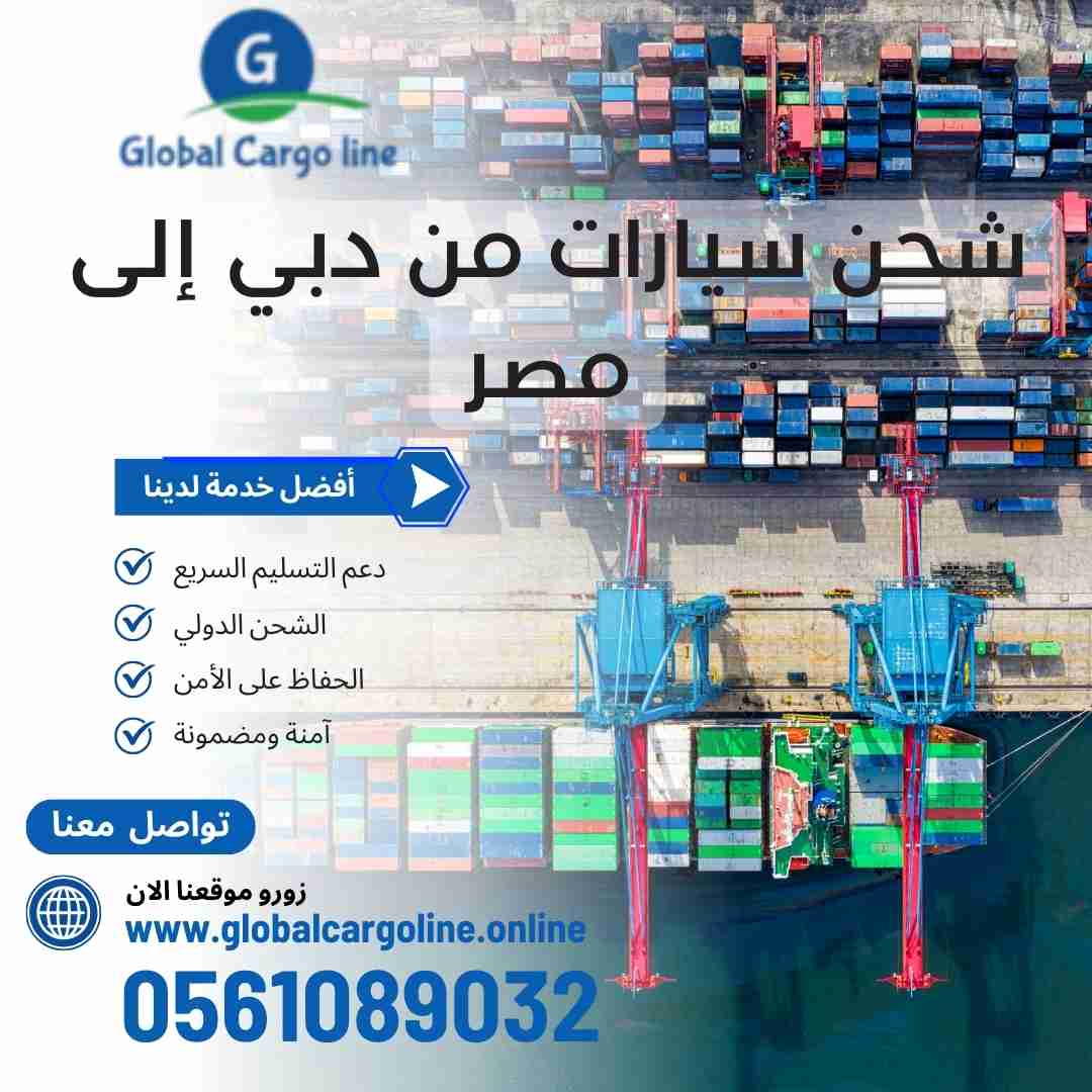 شحن سيارات من دبي الي مصر