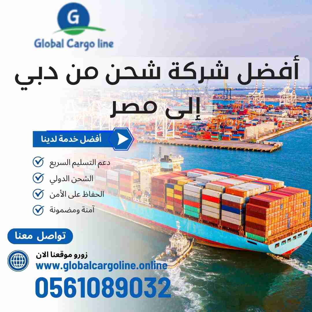 افضل شركةشحن من دبي الي مصر