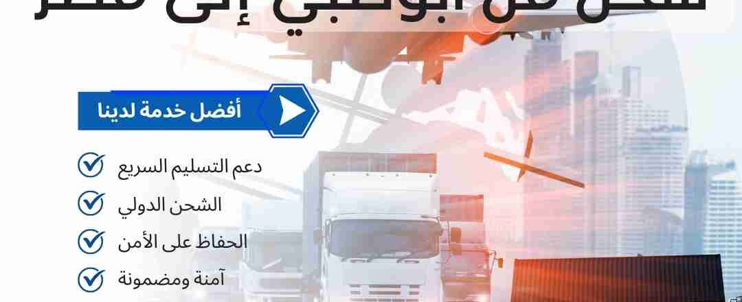 عروض شحن من ابوظبي الي مصر