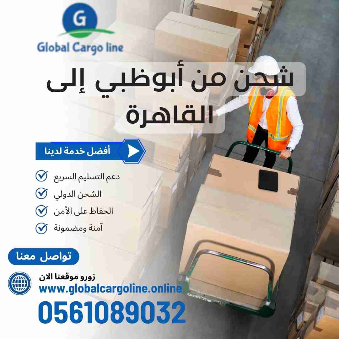 شحن من ابوظبي الي القاهرة