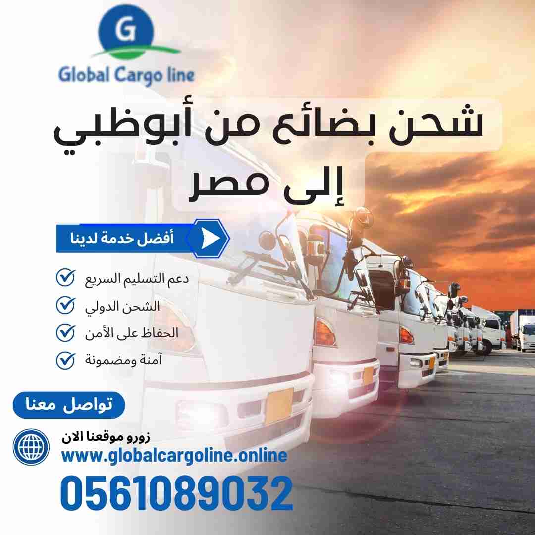 شحن بضائع من ابوظبي الي مصر