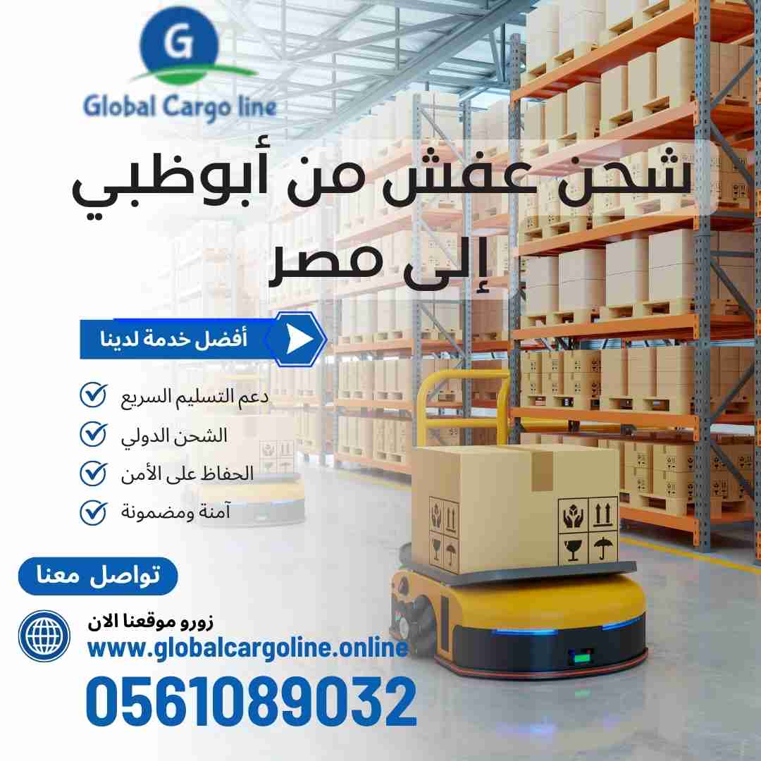 شحن عفش من ابوظبي الي مصر