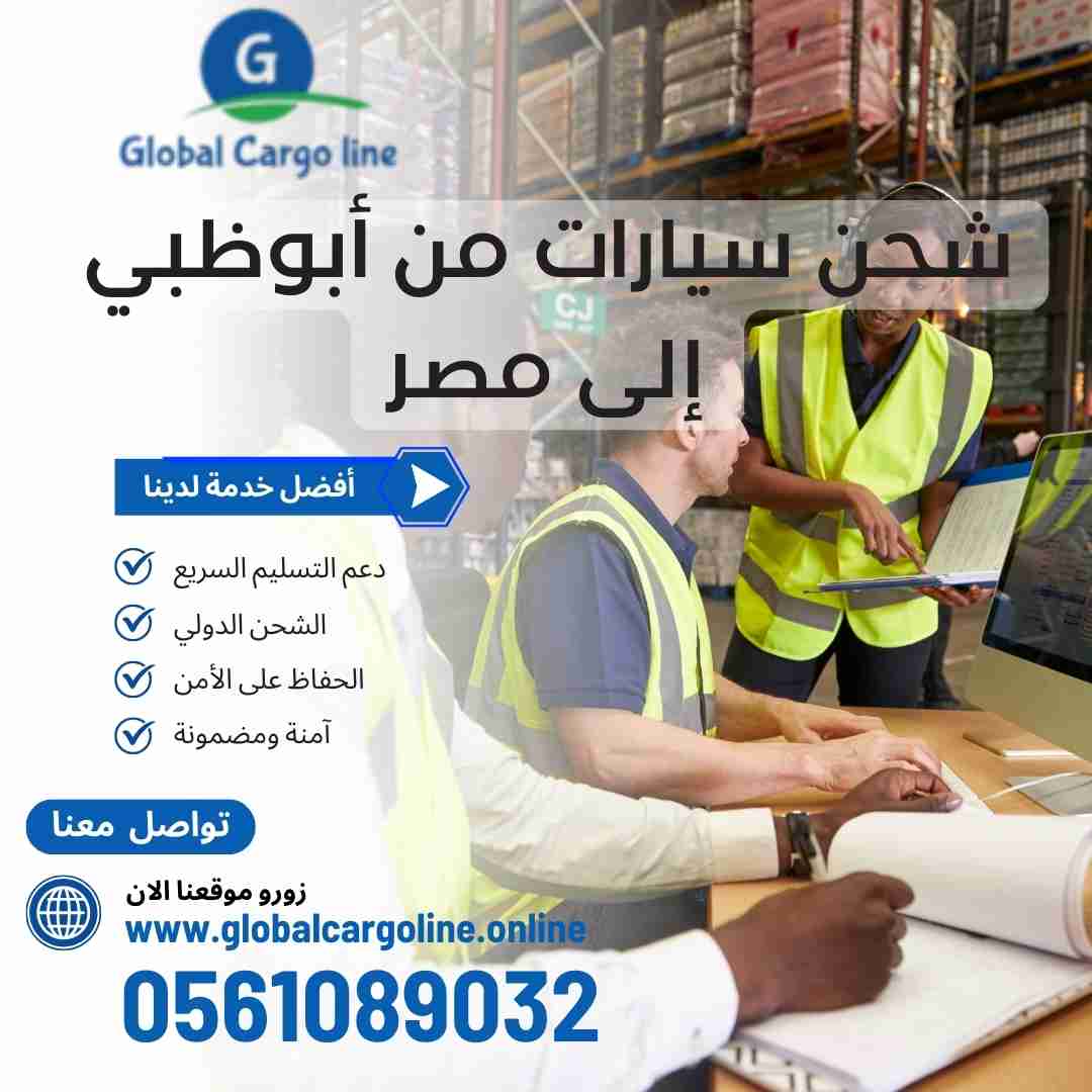 شحن سيارات من ابوظبي الي مصر