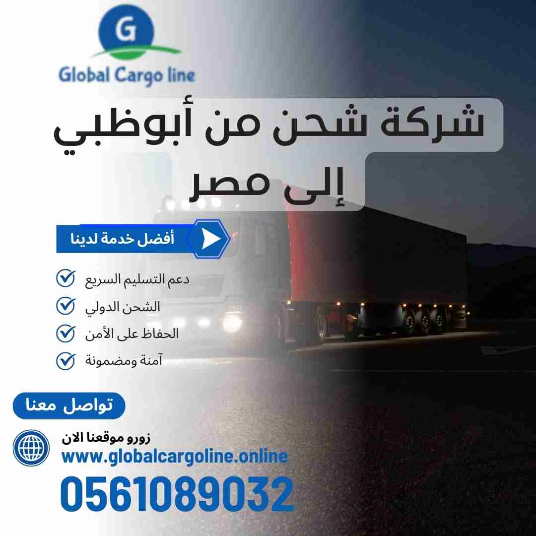 شركة شحن من ابوظبي الي مصر