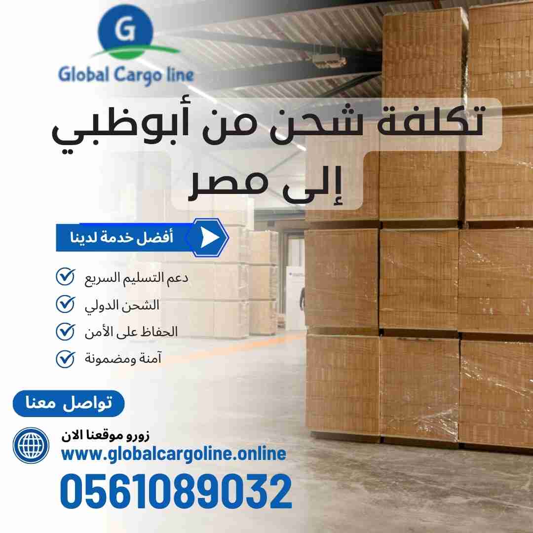 تكلفة شحن من ابوظبي الي مصر