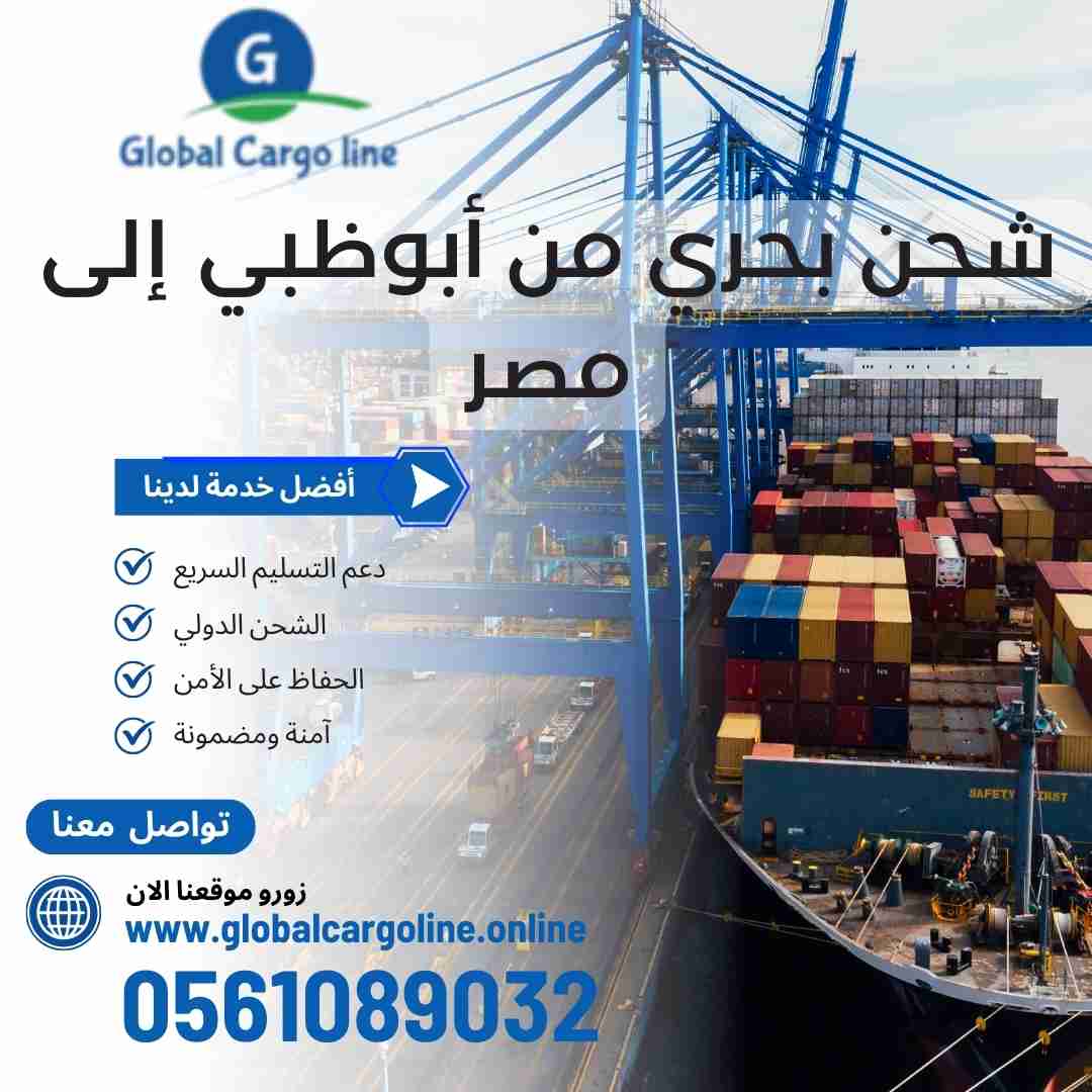 شحن بحري من ابوظبي الي مصر