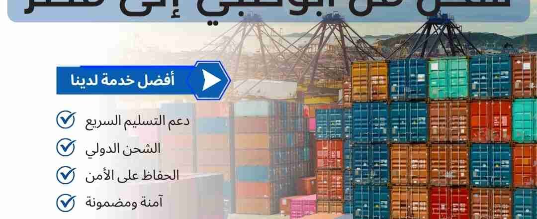 شحن من ابوظبي الي مصر