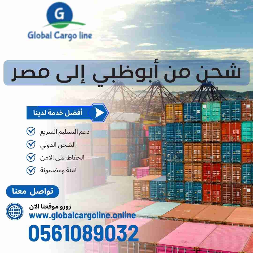 شحن من ابوظبي الي مصر