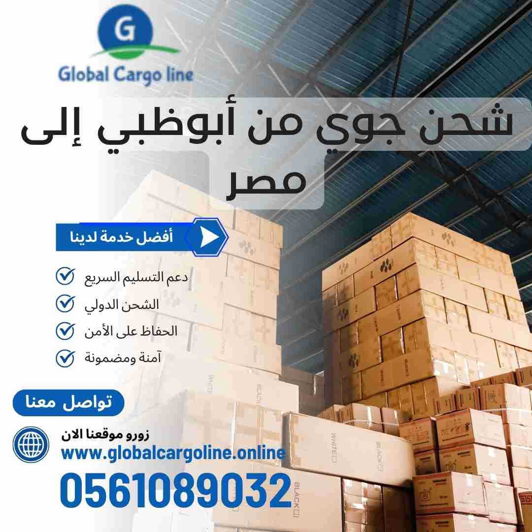 شحن جوي من ابوظبي الي مصر