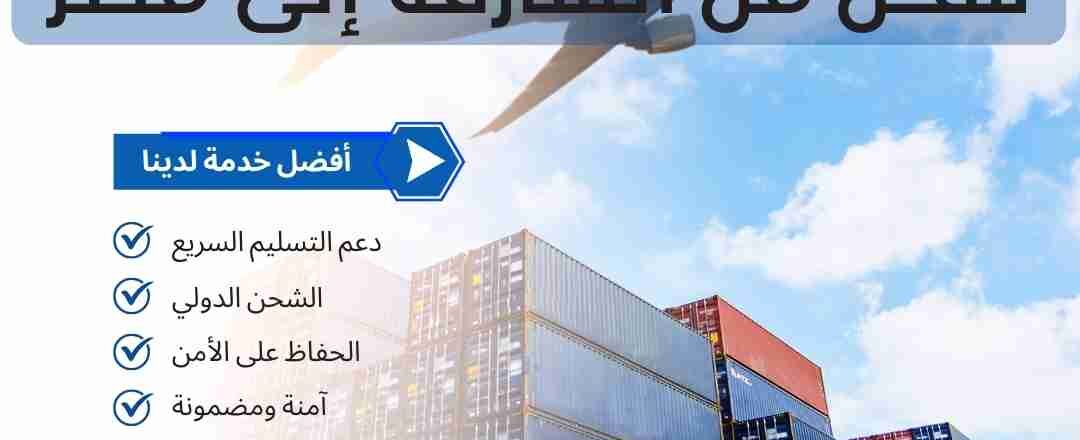 شحن من الشارقة الي مصر