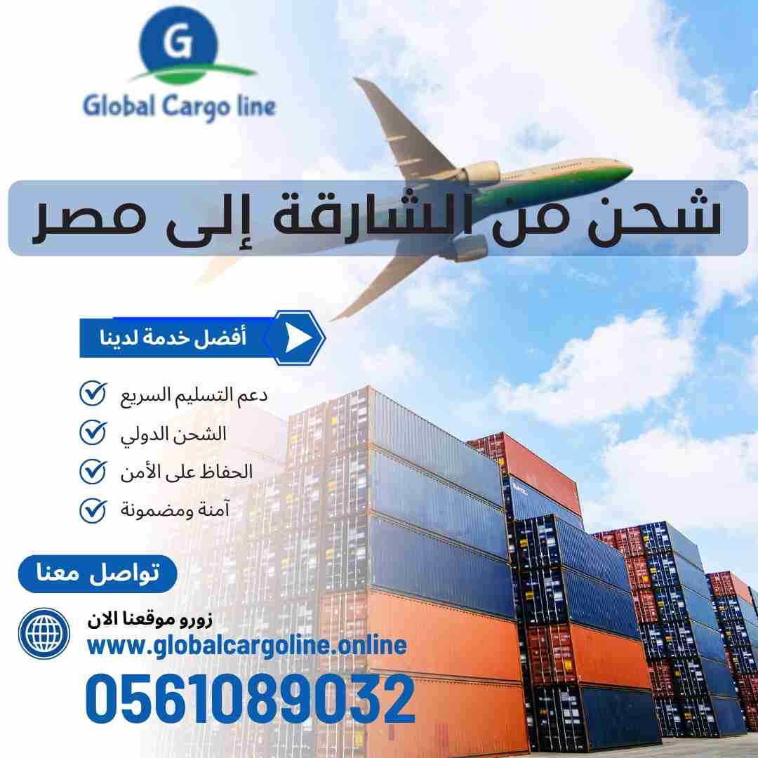 شحن من الشارقة الي مصر