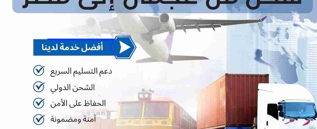 شركة شحن من عجمان الي مصر