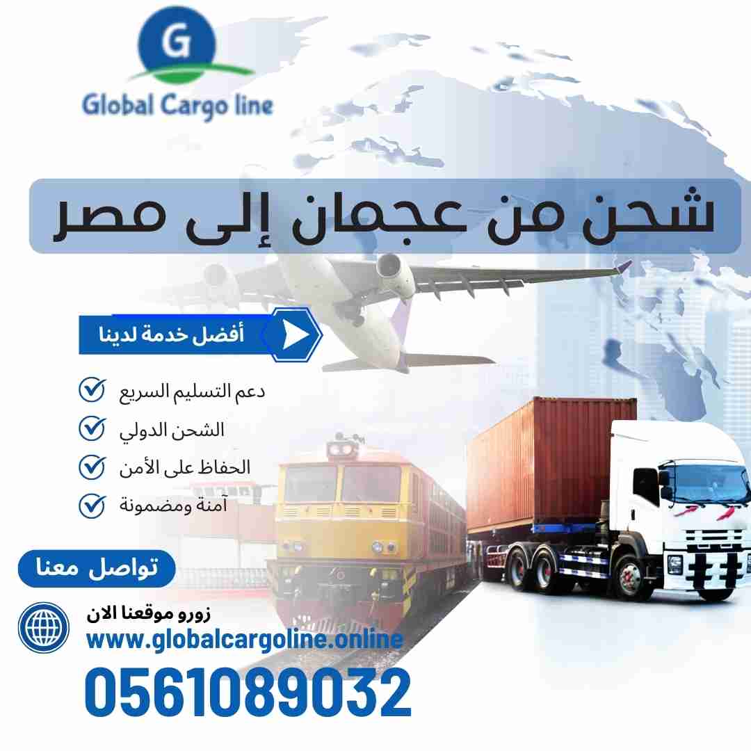 شركة شحن من عجمان الي مصر