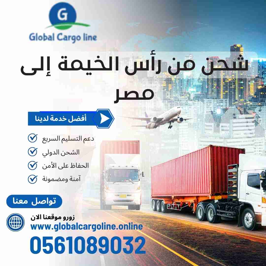 شحن من راس الخيمة الي مصر