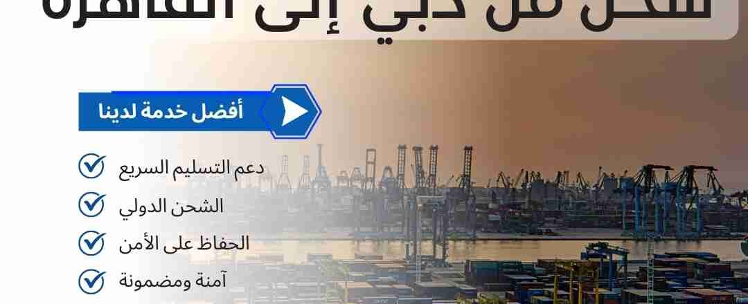شركة شحن من دبي الي القاهرة