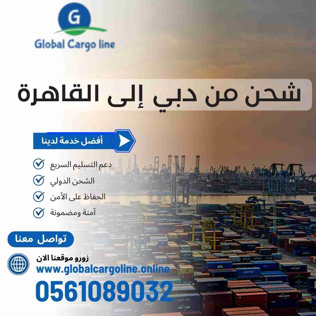 شركة شحن من دبي الي القاهرة