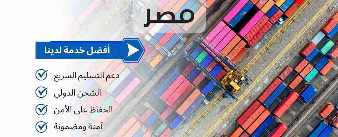 شحن بضائع من دبي الي مصر