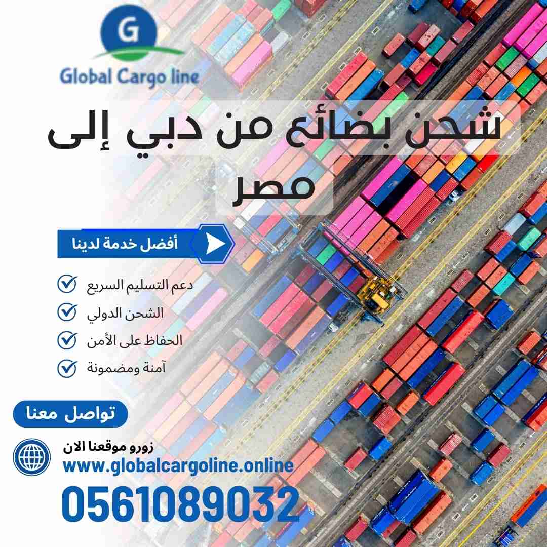 شحن بضائع من دبي الي مصر