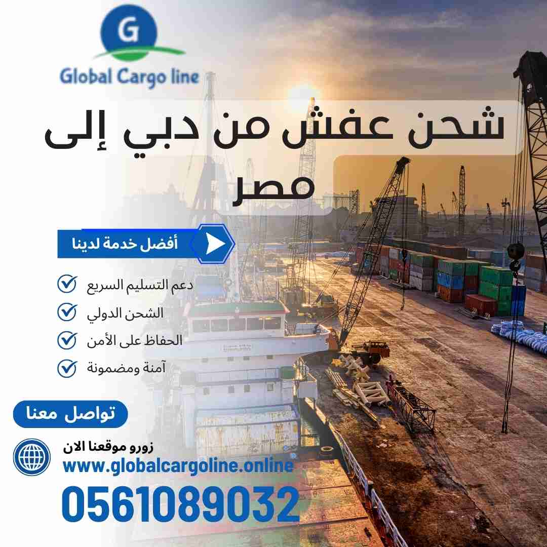 شحن عفش من دبي الي مصر