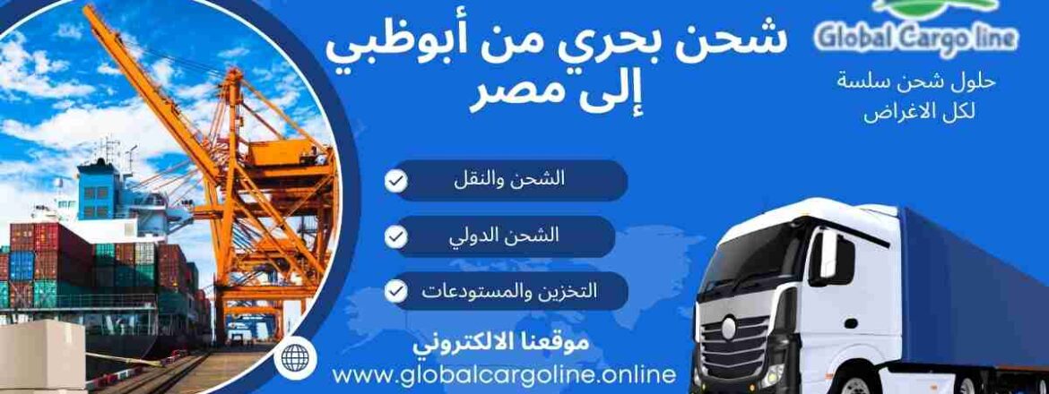 شحن بحري من ابوظبي الي مصر