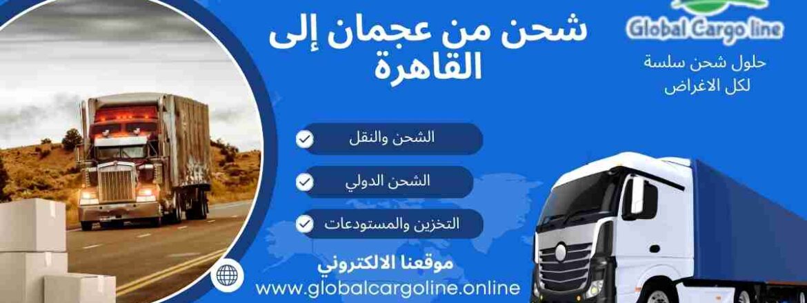 شحن من عجمان الي القاهرة