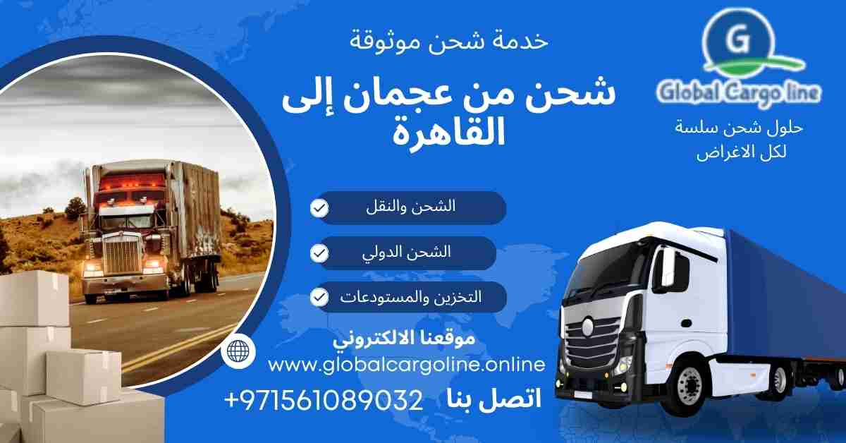 شحن من عجمان الي القاهرة