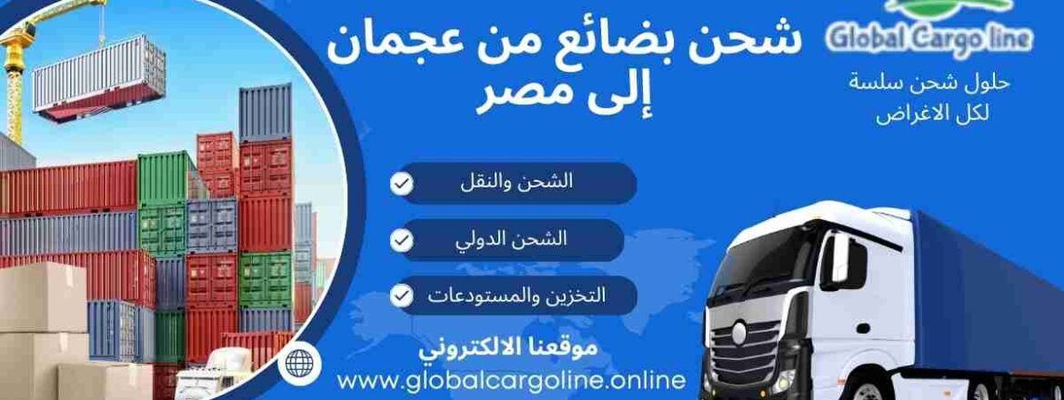 شحن بضائع من عجمان الي مصر