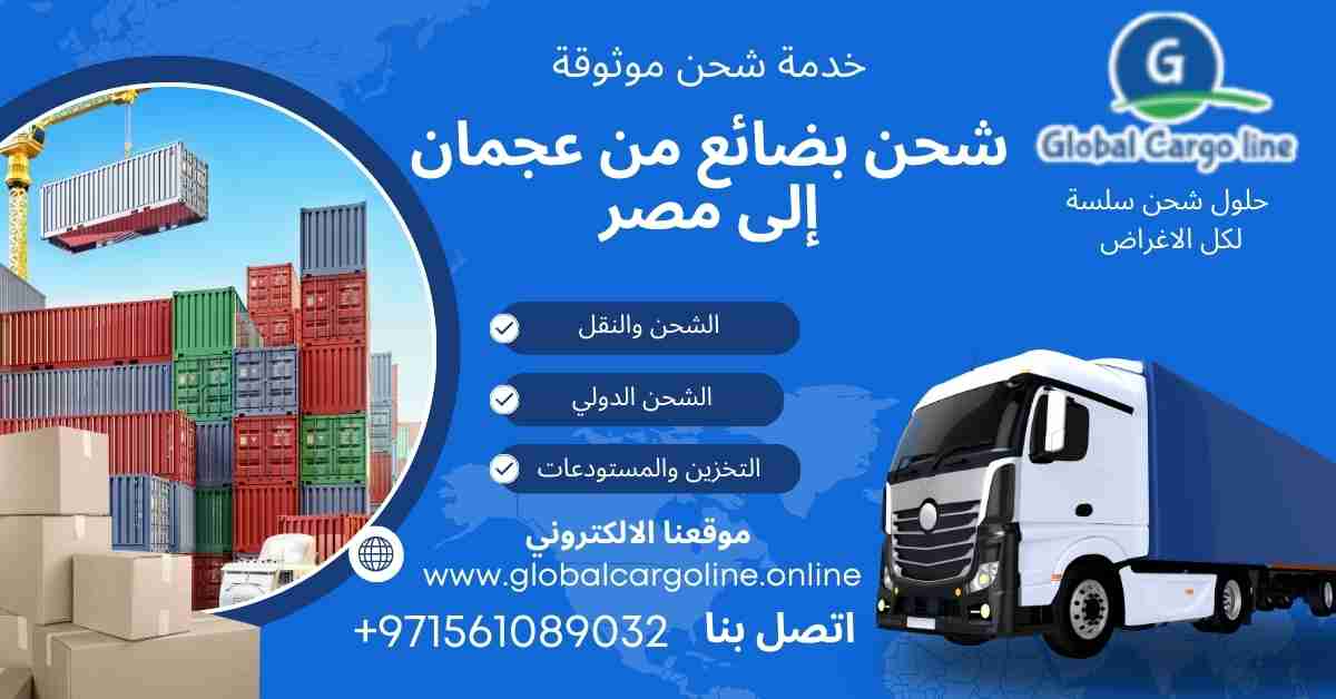 شحن بضائع من عجمان الي مصر