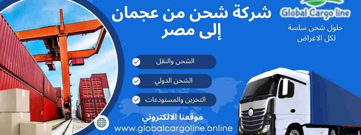 عروض شحن من عجمان الي مصر