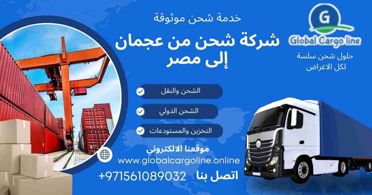 عروض شحن من عجمان الي مصر