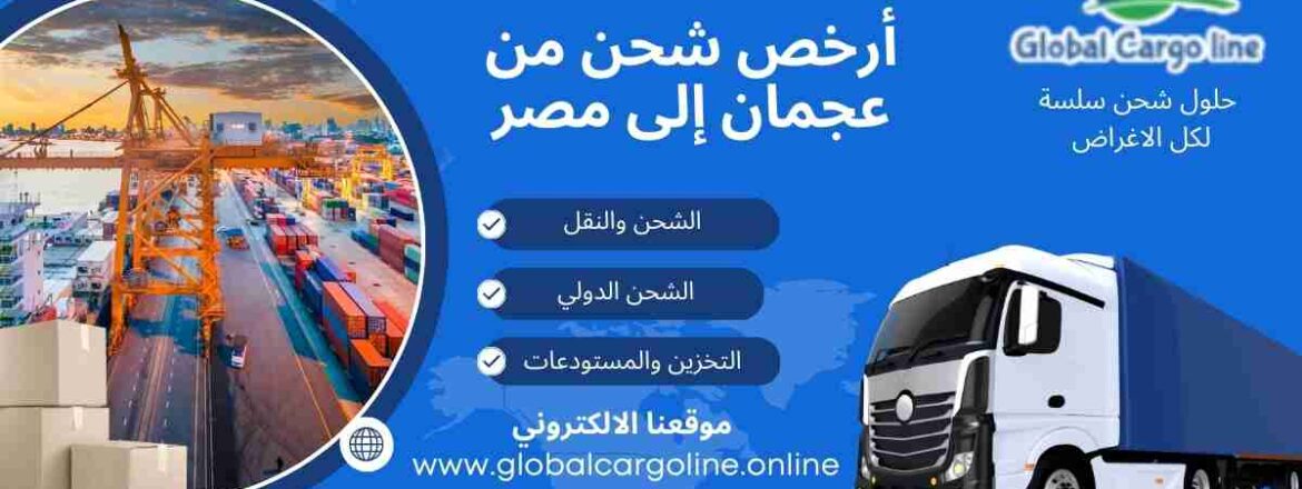 ارخص شحن من عجمان الي مصر