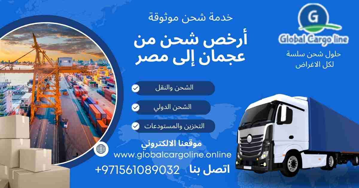 ارخص شحن من عجمان الي مصر