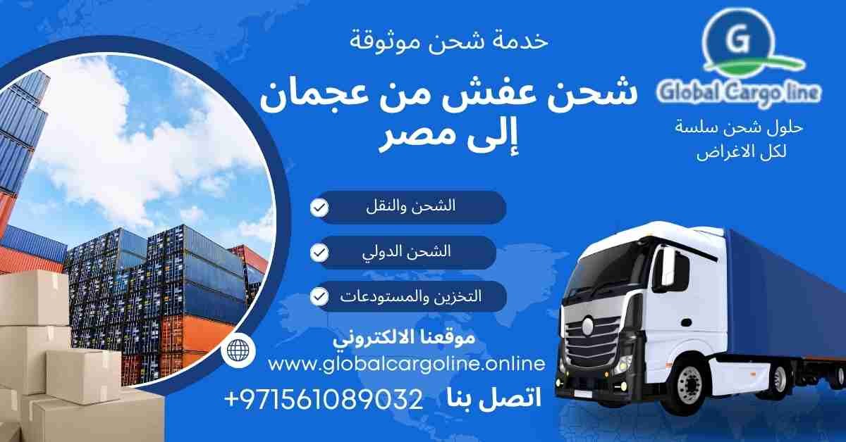 شحن عفش من عجمان الي مصر